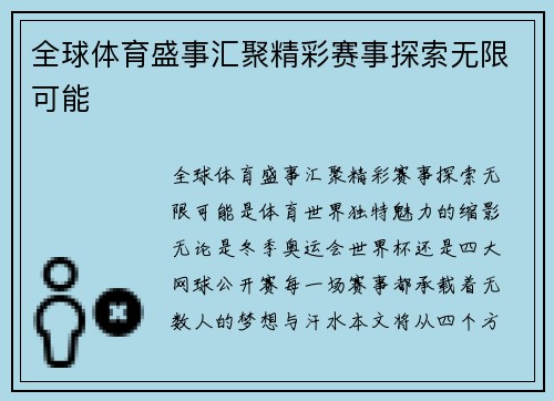 全球体育盛事汇聚精彩赛事探索无限可能